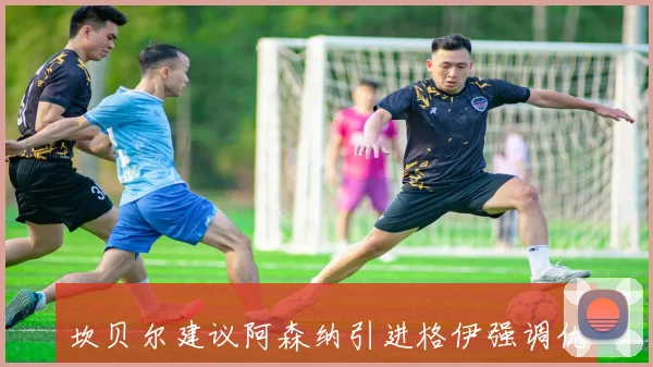 坎贝尔建议阿森纳引进格伊强调优秀中卫搭档需长期磨合