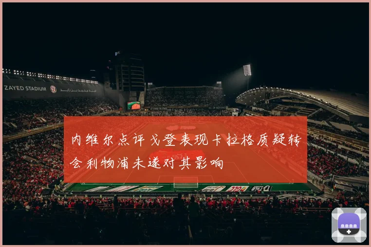 内维尔点评戈登表现卡拉格质疑转会利物浦未遂对其影响