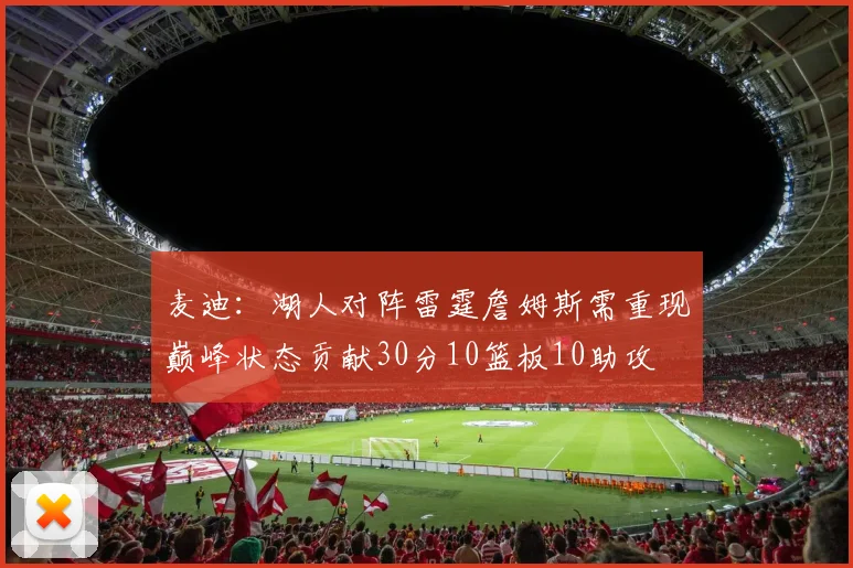 麦迪：湖人对阵雷霆詹姆斯需重现巅峰状态贡献30分10篮板10助攻