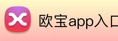 欧宝app入口 Logo