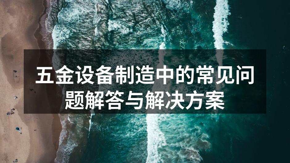 五金设备选型示意图