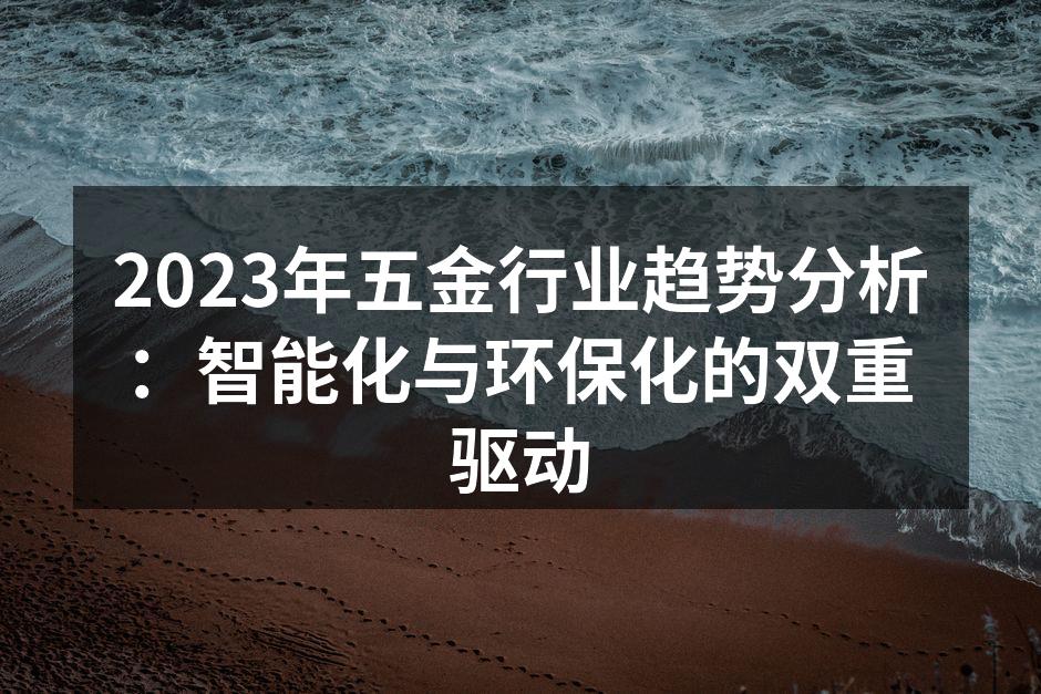 2023年五金行业趋势分析:智能化与环保