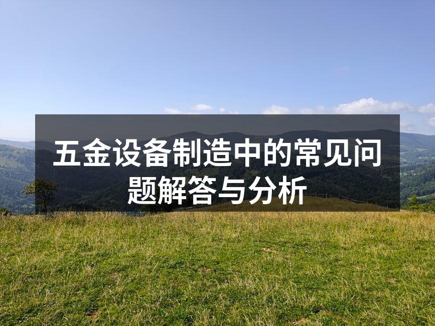 五金设备制造中的材料选择