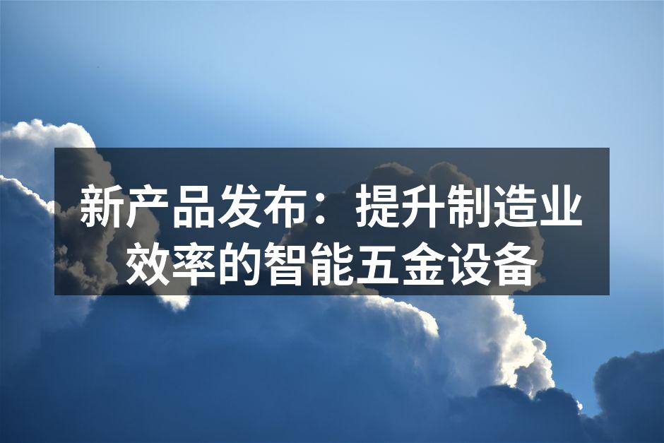 新发布的智能五金设备