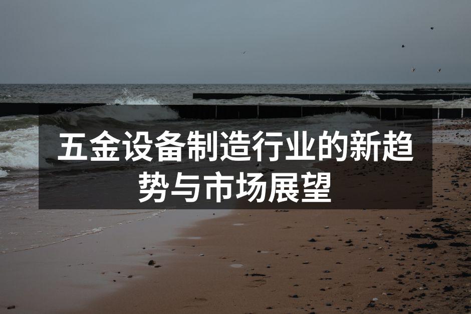 五金制造设备的智能化生产线