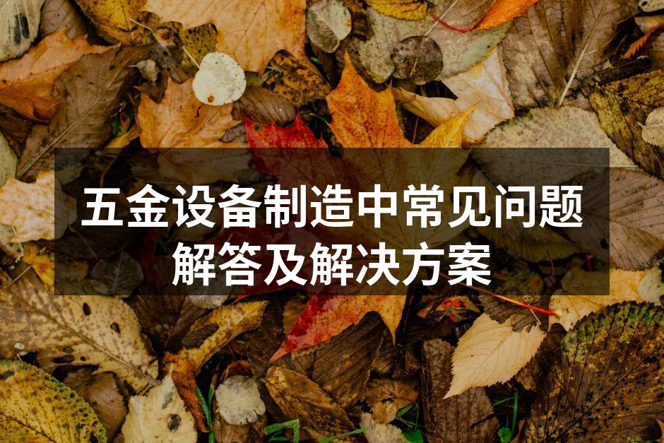 设备维护是提高生产效率的关键