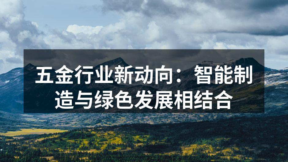 五金行业新动向:智能制造与绿色发展相结合