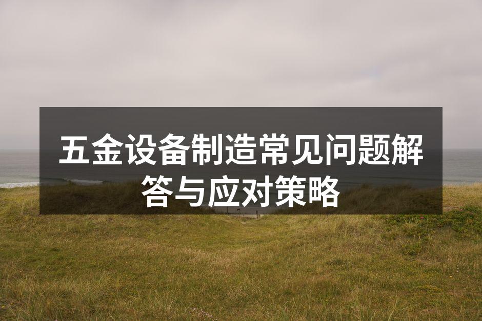 五金设备维护现场