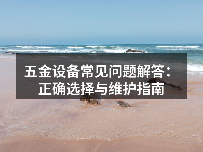 五金设备的选择与维护