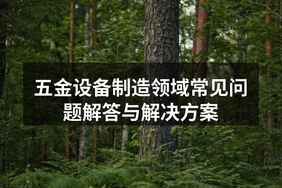 五金设备选购指南
