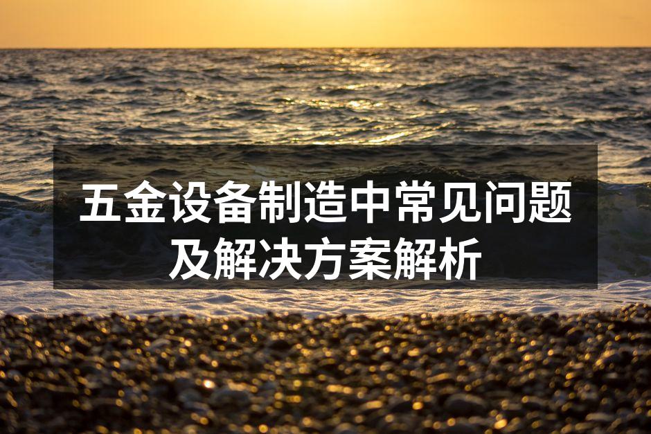 五金设备制造流程示意图