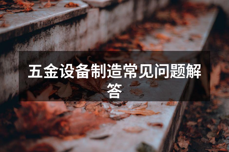 五金设备的精准制造展示