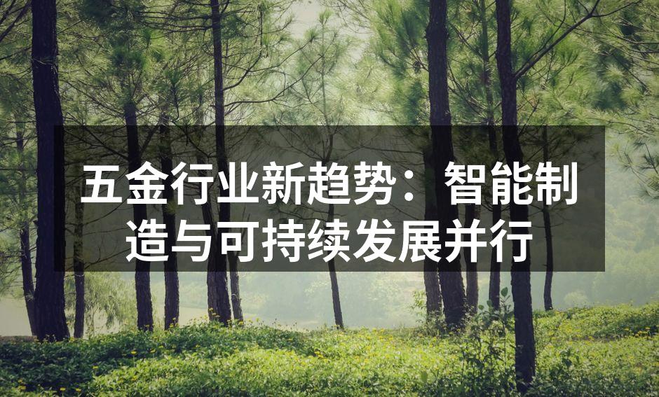 五金行业新趋势：智能制造与可持续发展并行