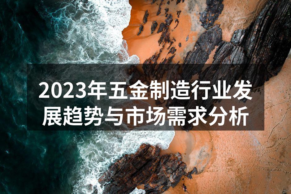 2023年五金制造行业发展趋势与市场需求