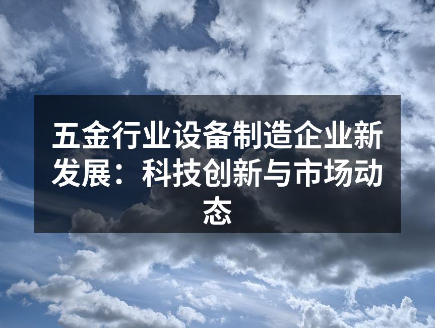 五金设备制造现场
