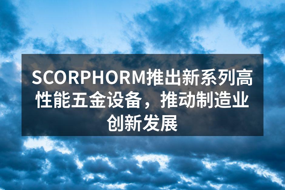 SCORPHORM新系列高性能五金设备展示