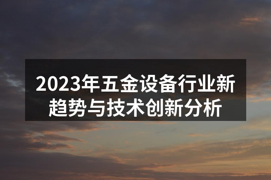 智能化设备提升生产效率