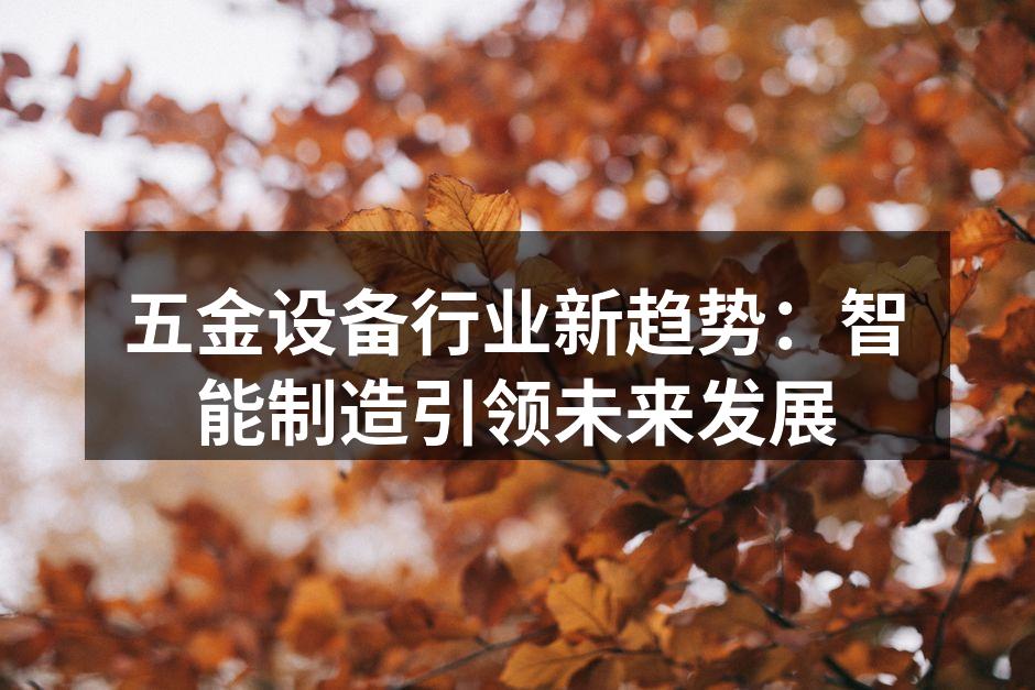 智能设备助力生产效率提升