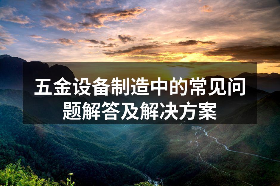 五金设备选型及其注意事项