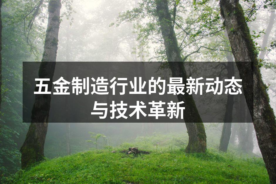 五金制造企业展现智能制造设备