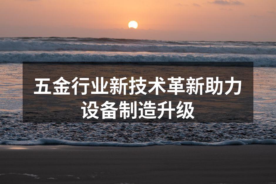 五金设备制造现场一览