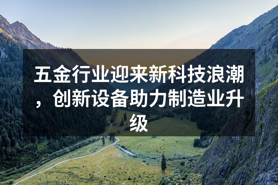 五金制造设备的智能化